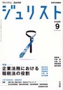 特集・企業法務における租税法の役割