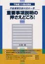 重要事項説明の押さえどころ！