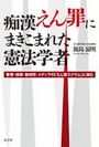 痴漢えん罪にまきこまれた憲法学者