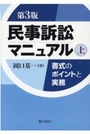 民事訴訟マニュアル（上）［第３版］