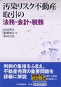 汚染リスク不動産取引の法務・会計・税務