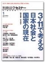 新・総合特集シリーズ1/3.11で考える日本社会と国家の現在