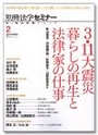 新・総合特集シリーズ2/3.11大震災暮らしの再生と法律家の仕事