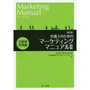 [新訂版]弁護士のためのマーケティングマニュアルⅡ[分野別実践編]