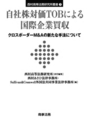 自社株対価TOBによる国際企業買収