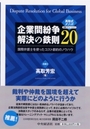 企業間紛争解決の鉄則２０