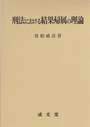 刑法における結果帰属の理論