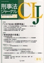 刑事法ジャーナル　2012Vol.33