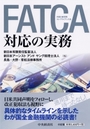 ＦＡＴＣＡ対応の実務