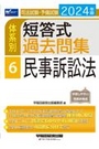 体系別 短答式過去問集 6 民事訴訟法