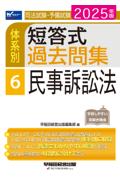 体系別 短答式過去問集 6 民事訴訟法