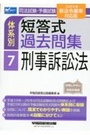 体系別 短答式過去問集 7 刑事訴訟法