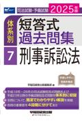 体系別 短答式過去問集 7 刑事訴訟法