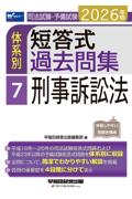 体系別 短答式過去問集 7 刑事訴訟法
