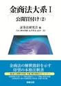 金商法大系Ⅰ 公開買付け（2）