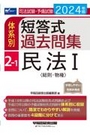 体系別 短答式過去問集 2-1 民法Ⅰ