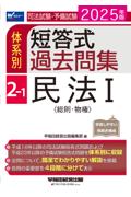 体系別 短答式過去問集 2-1 民法Ⅰ総則・物権