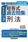 体系別 短答式過去問集 3 刑法