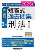 体系別 短答式過去問集 3-1 刑法Ⅰ総論