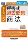 体系別 短答式過去問集 5 商法