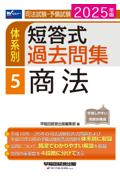 体系別 短答式過去問集 5 商法