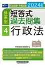 体系別 短答式過去問集 4 行政法