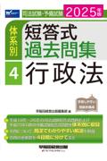 体系別 短答式過去問集 4 行政法