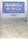 環境被害のガバナンス