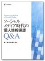 ソーシャルメディア時代の個人情報保護Q&A