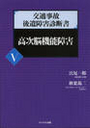 交通事故後遺障害診断書Ⅴ高次脳機能障害