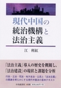 現代中国の統治機構と法治主義