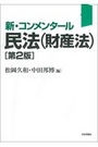 新・コンメンタール民法(財産法) ［第2版］