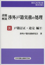 設題解説 渉外戸籍実務の処理 Ⅸ