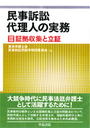 民事訴訟代理人の実務Ⅲ証拠収集と立証