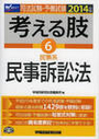 考える肢⑥民事系・民事訴訟法 全1429肢