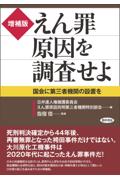 [増補版]えん罪原因を調査せよ