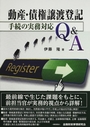 動産・債権譲渡登記 手続の実務対応Ｑ&Ａ