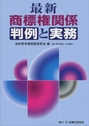 最新 商標権関係判例と実務