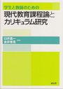 現代教育課程論とカリキュラム研究