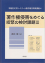 著作権侵害をめぐる喫緊の検討課題 Ⅱ