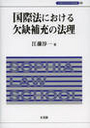 国際法における欠缺補充の法理