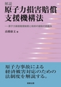 解説 原子力損害賠償支援機構法