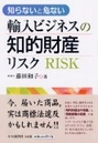 輸入ビジネスの知的財産リスク