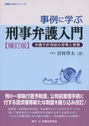 事例に学ぶ 刑事弁護入門 [補訂版]