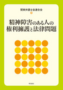 精神障害のある人の権利擁護と法律問題