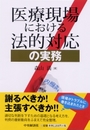 医療現場における法的対応の実務