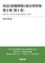 民法(債権関係)部会資料集 第2集〈第1巻〉