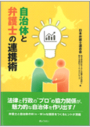 自治体と弁護士の連携術