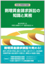 割増賃金請求訴訟の知識と実務