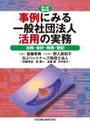 第2版補訂版 事例にみる一般社団法人活用の実務